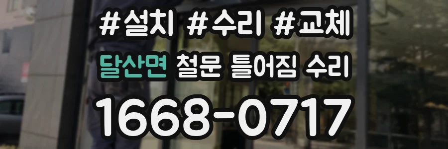 달산면 철문 틀어짐 수리