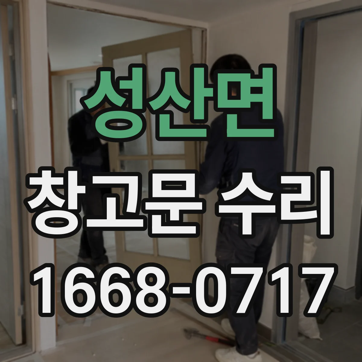 성산면 창고문 수리