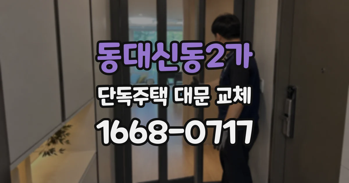 동대신동2가 단독주택 대문 교체
