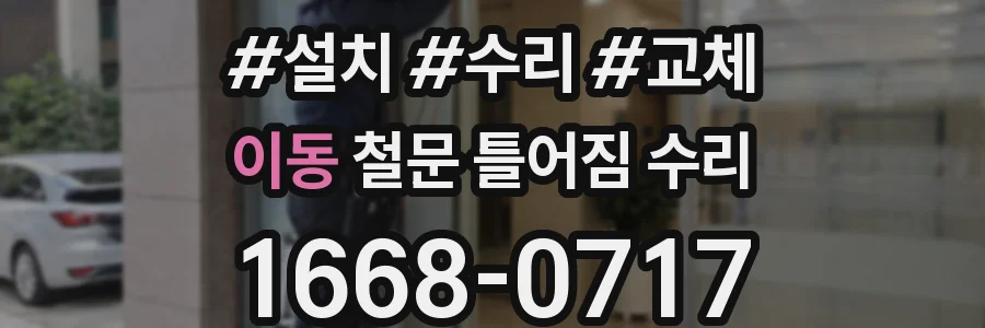 이동 철문 틀어짐 수리