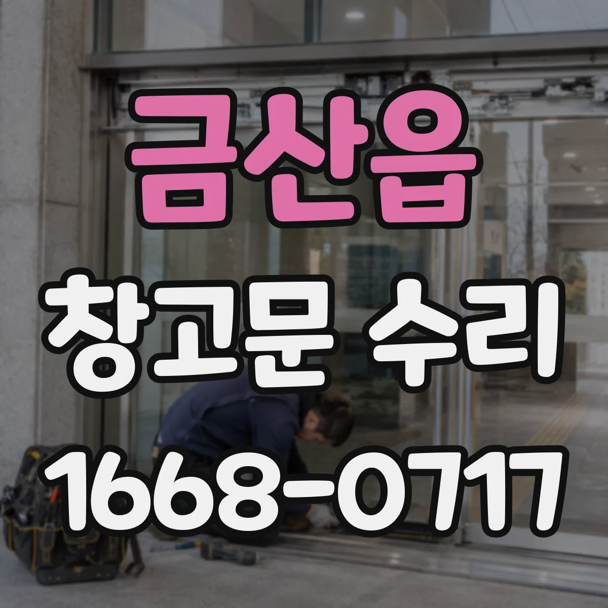 금산읍 창고문 수리