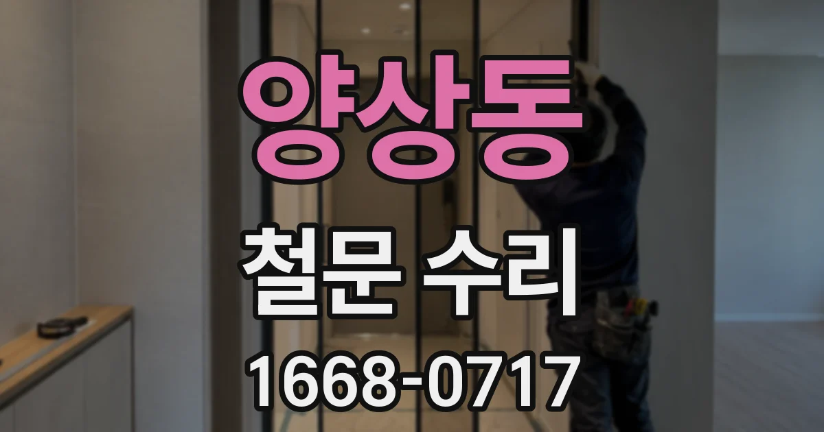양상동 철문 수리