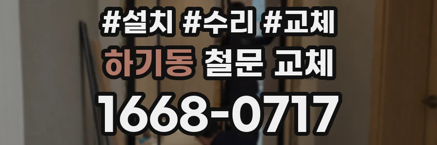 하기동 철문 교체