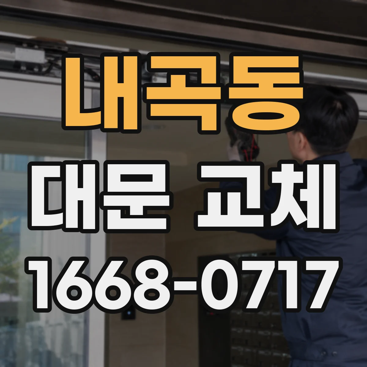 내곡동 대문 교체