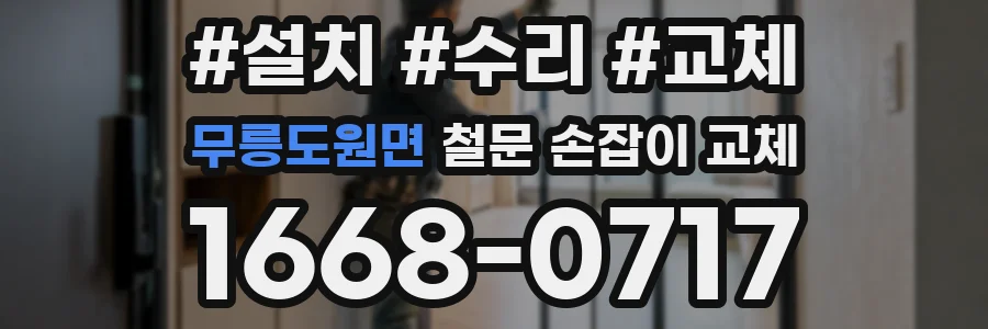 무릉도원면 철문 손잡이 교체
