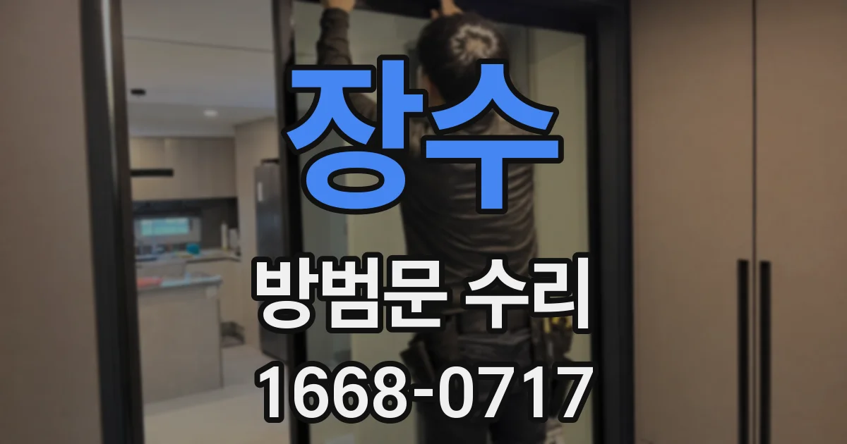 장수 방범문 수리