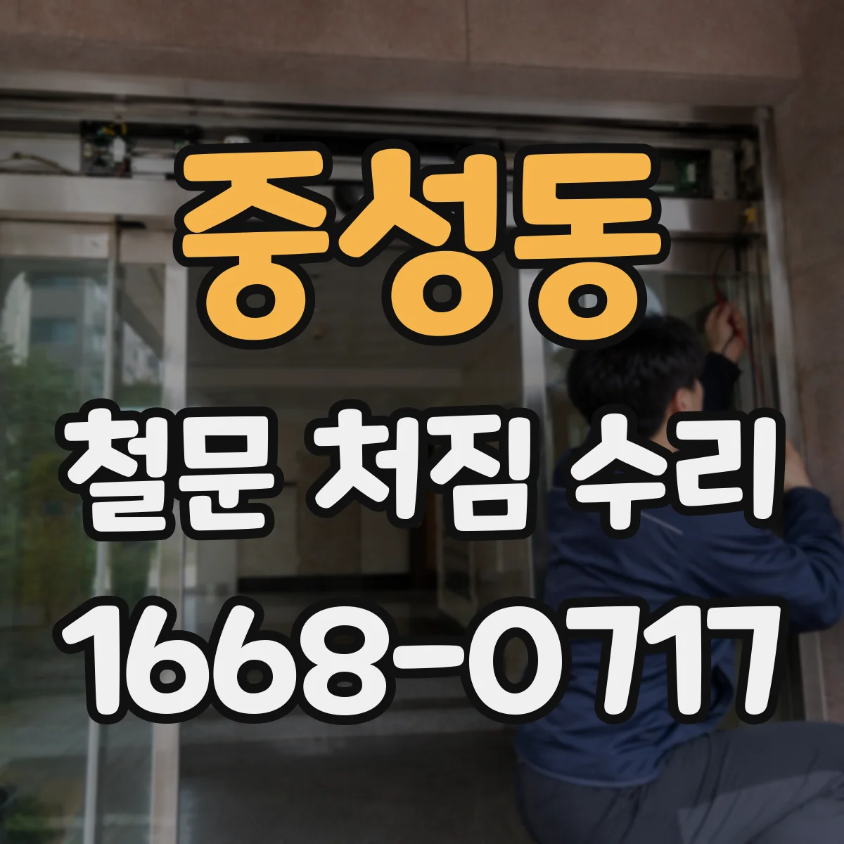 중성동 철문 처짐 수리