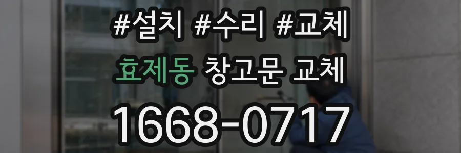 효제동 창고문 교체
