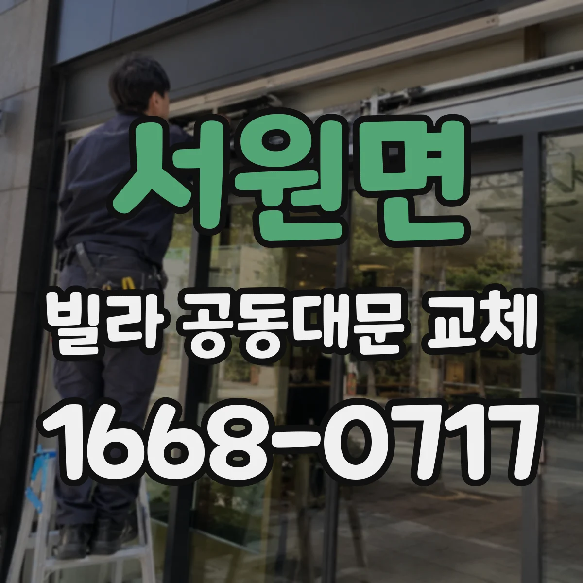 서원면 빌라 공동대문 교체