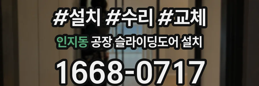 인지동 공장 슬라이딩도어 설치