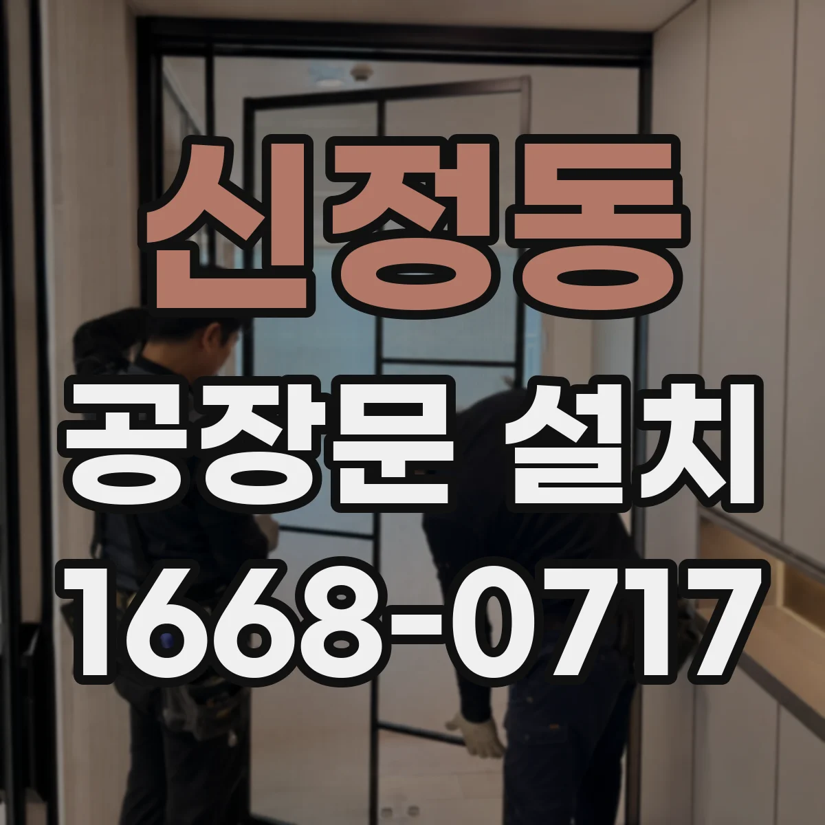 신정동 공장문 설치