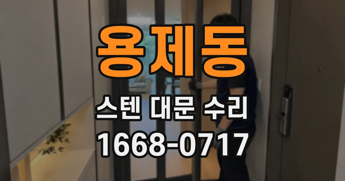 용제동 스텐 대문 수리