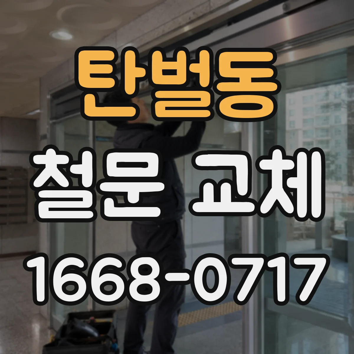 탄벌동 철문 교체