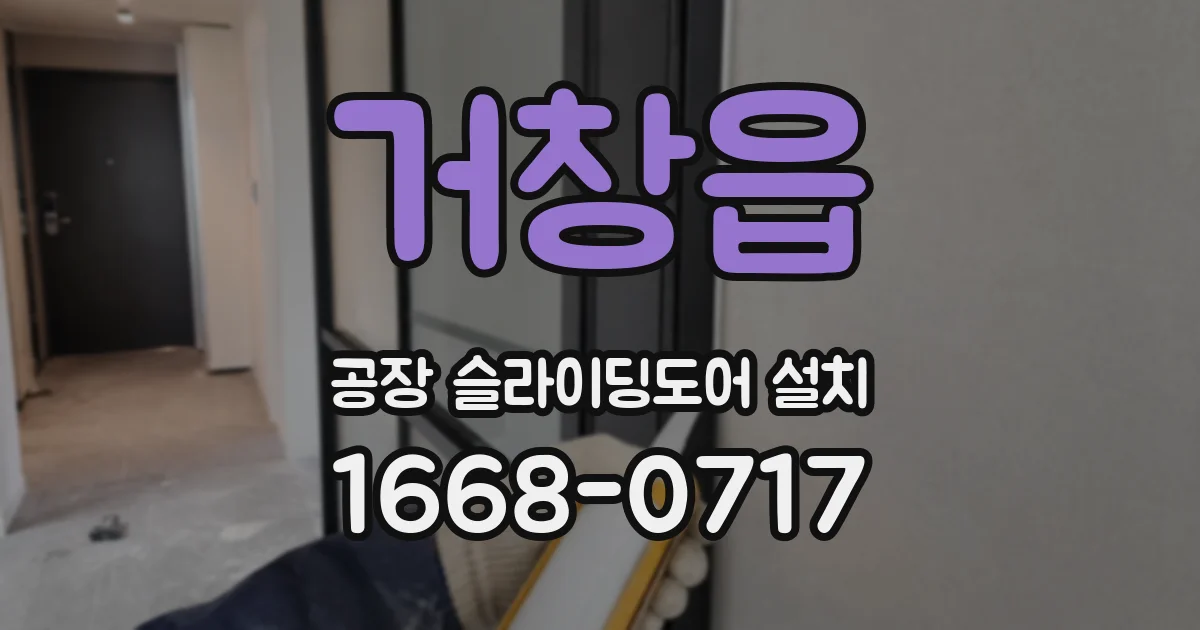 거창읍 공장 슬라이딩도어 설치