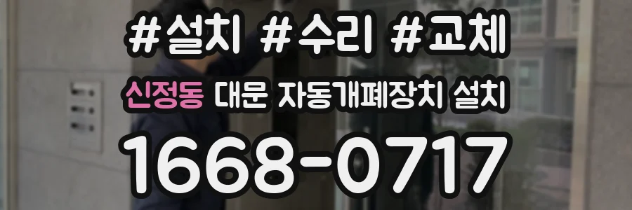 신정동 대문 자동개폐장치 설치