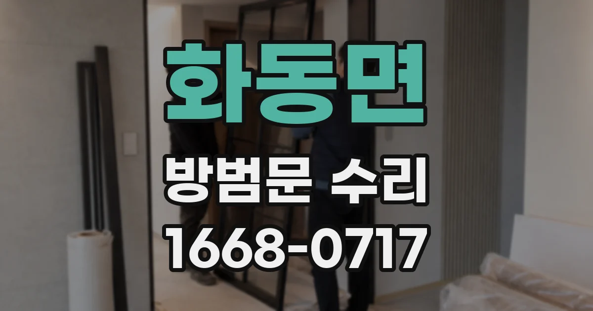 화동면 방범문 수리