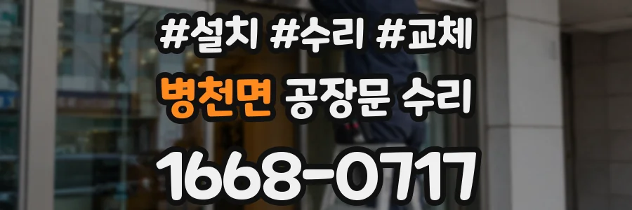 병천면 공장문 수리