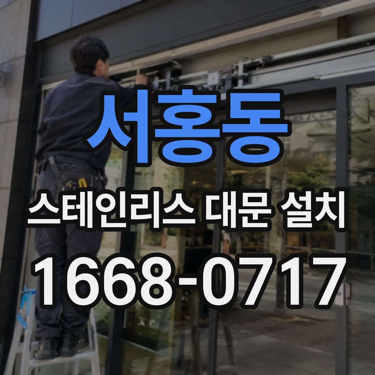 서홍동 스테인리스 대문 설치