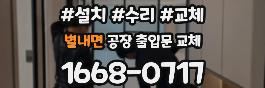 별내면 공장 출입문 교체