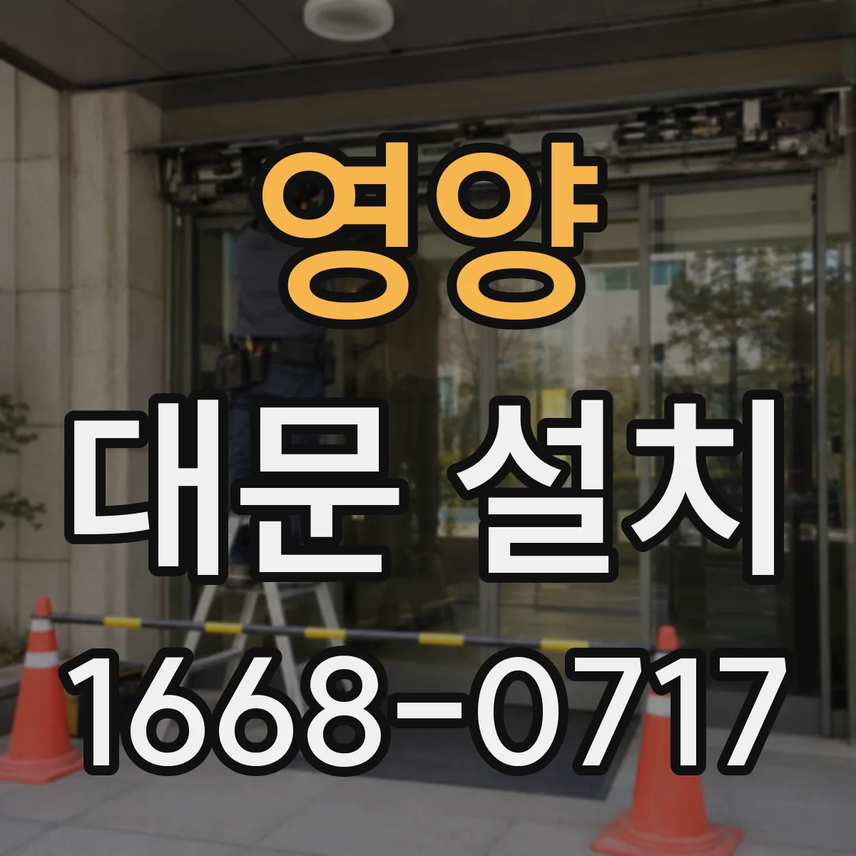 영양 대문 설치