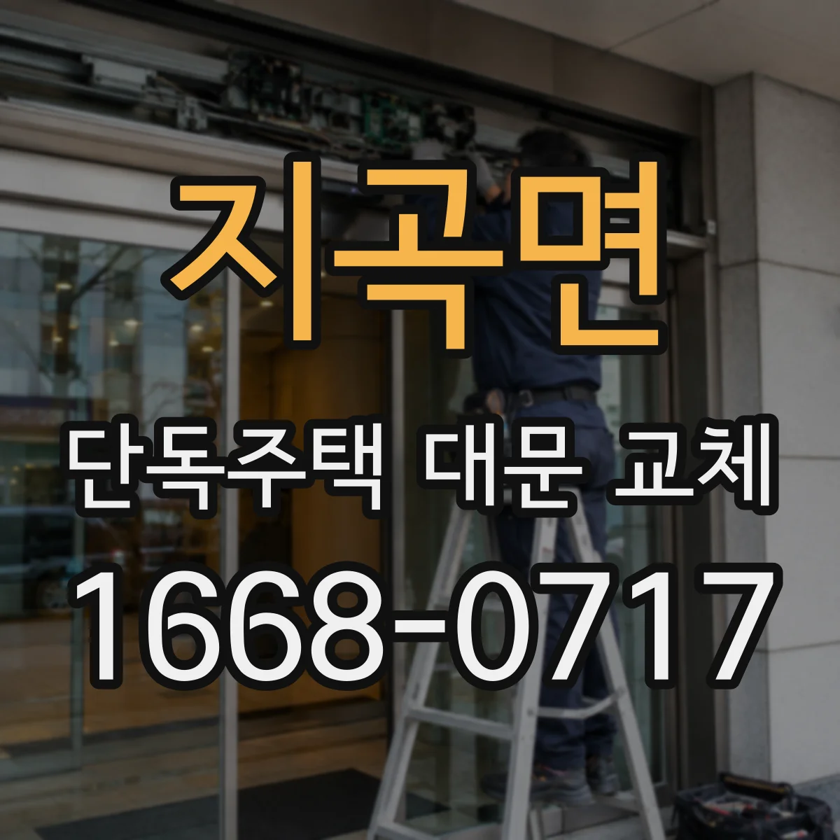 지곡면 단독주택 대문 교체