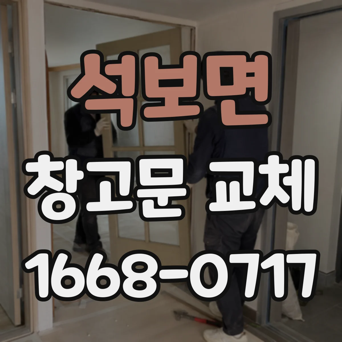 석보면 창고문 교체