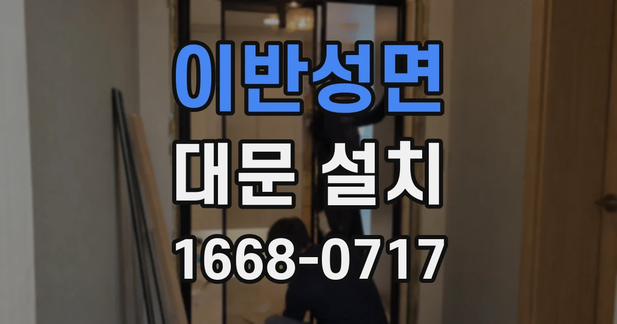 이반성면 대문 설치