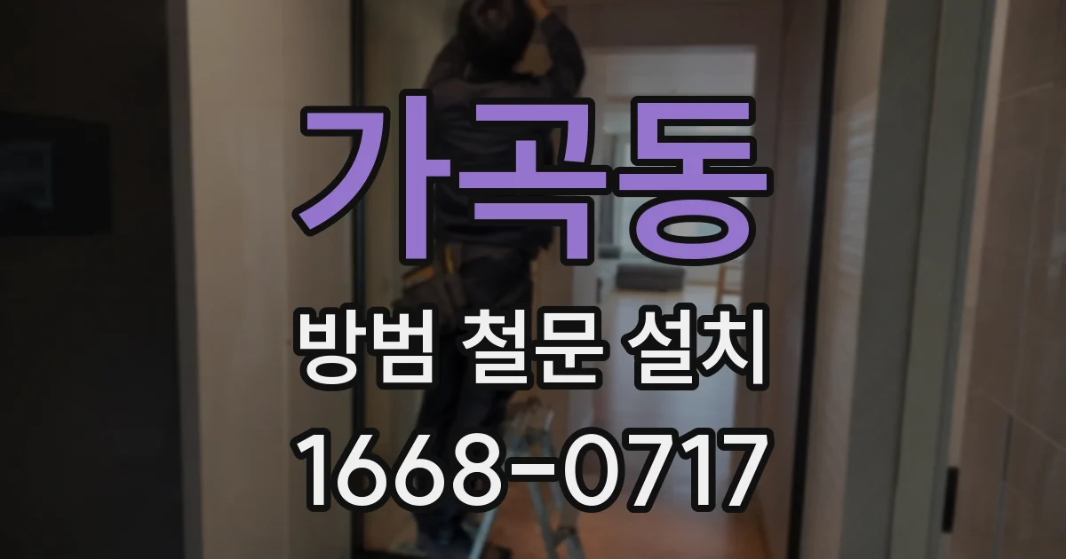 가곡동 방범 철문 설치