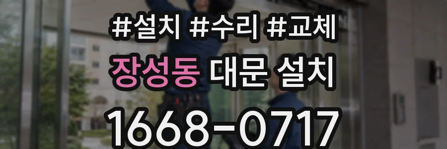 장성동 대문 설치
