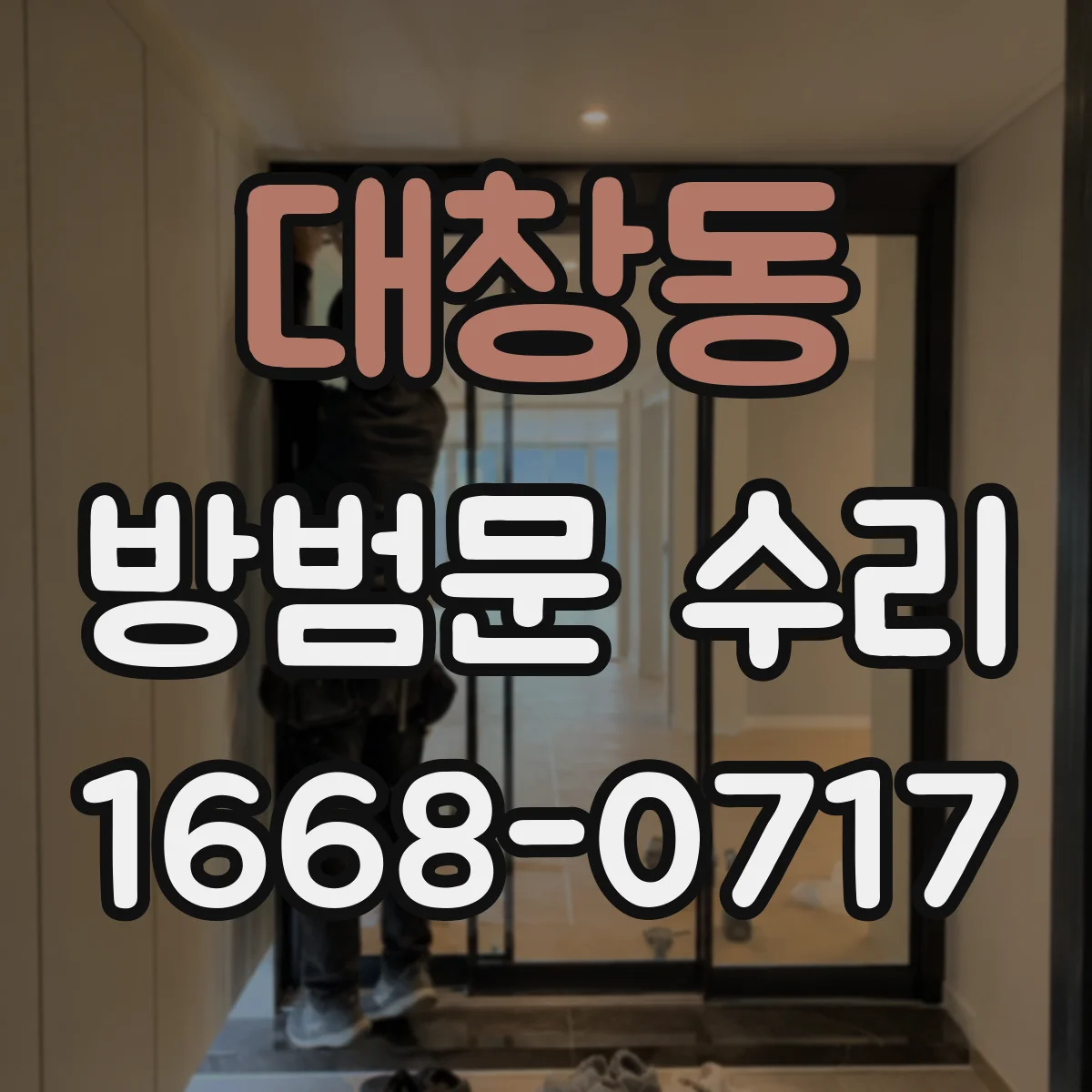 대창동 방범문 수리