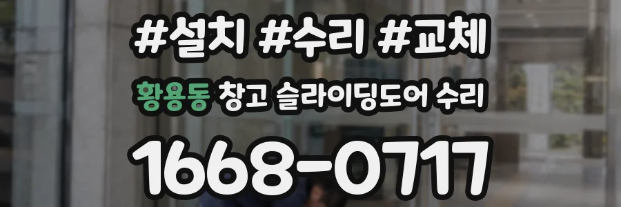 황용동 창고 슬라이딩도어 수리