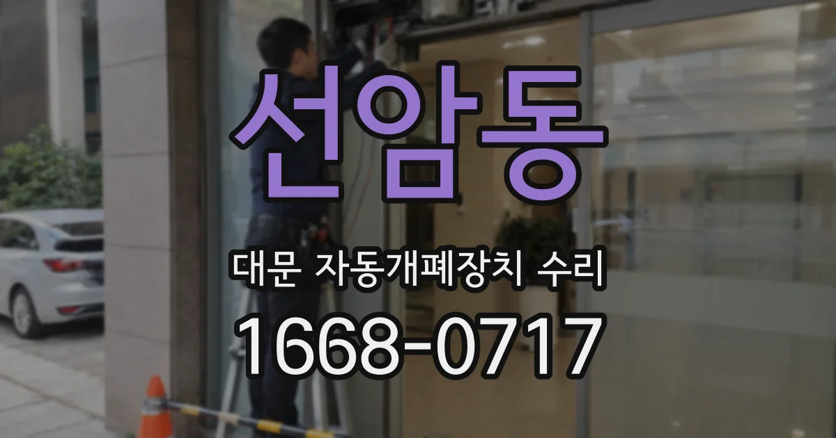 선암동 대문 자동개폐장치 수리