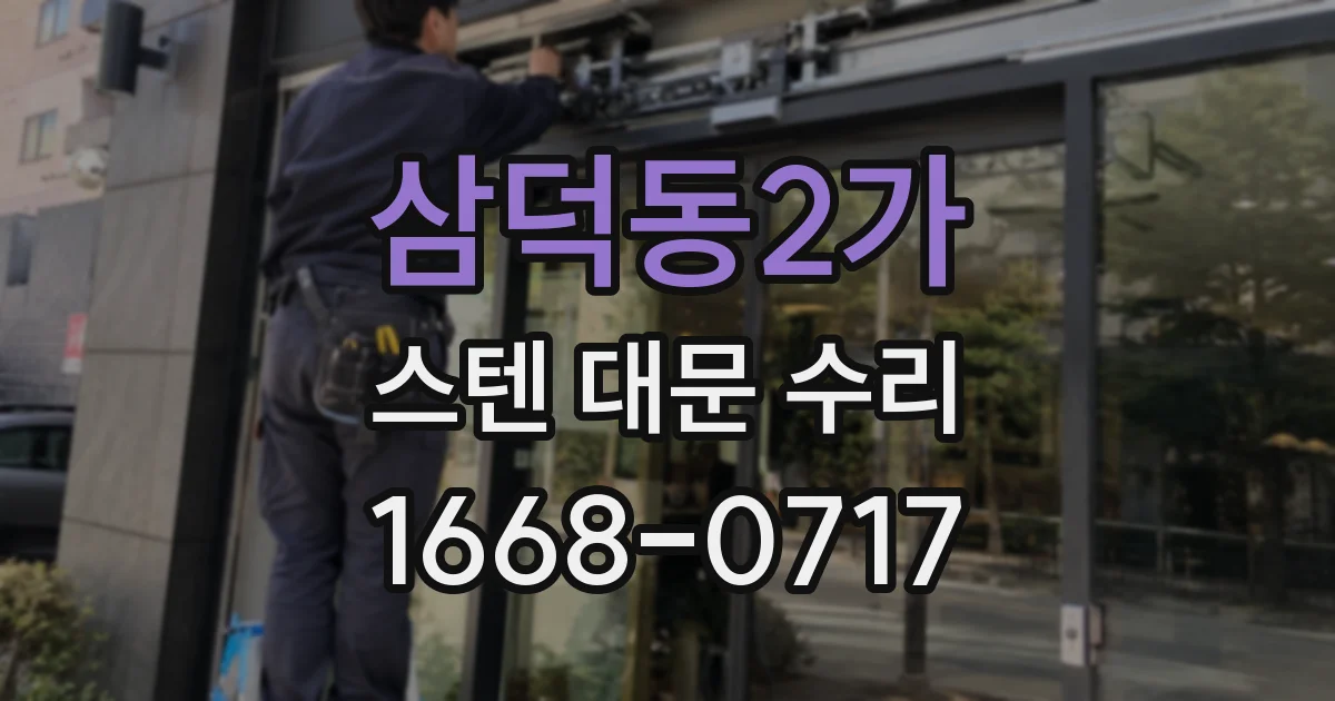 삼덕동2가 스텐 대문 수리