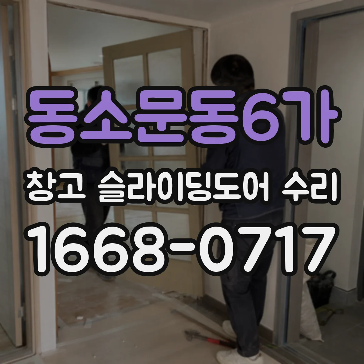 동소문동6가 창고 슬라이딩도어 수리