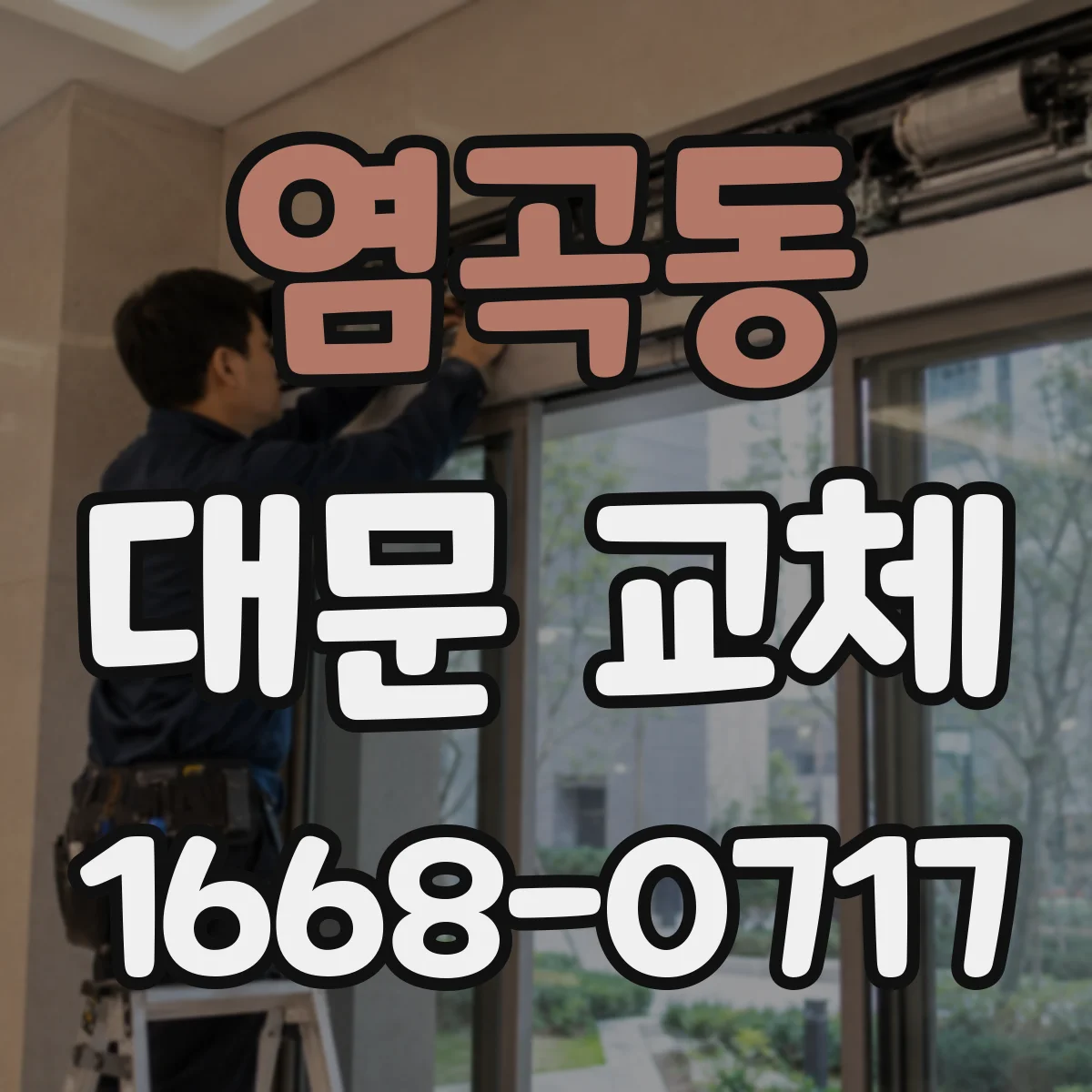 염곡동 대문 교체