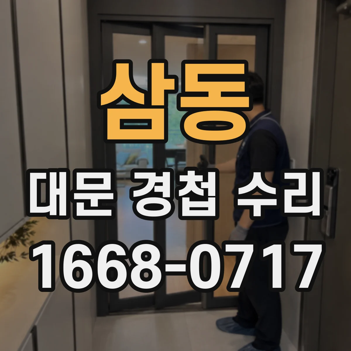 삼동 대문 경첩 수리