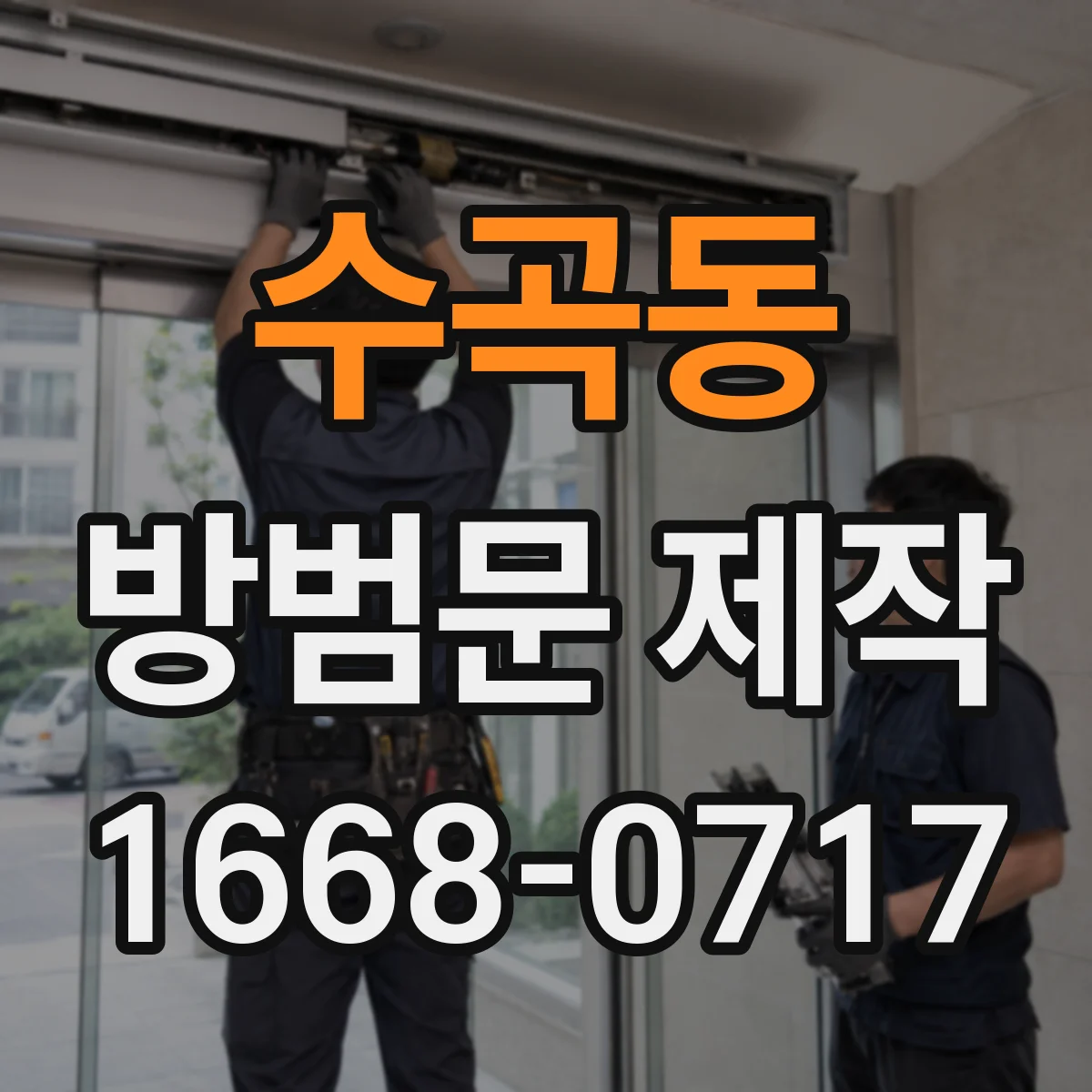 수곡동 방범문 제작