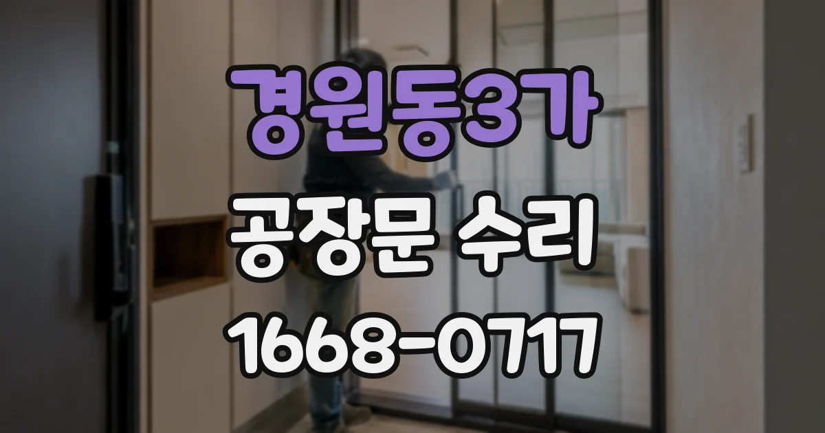 경원동3가 공장문 수리
