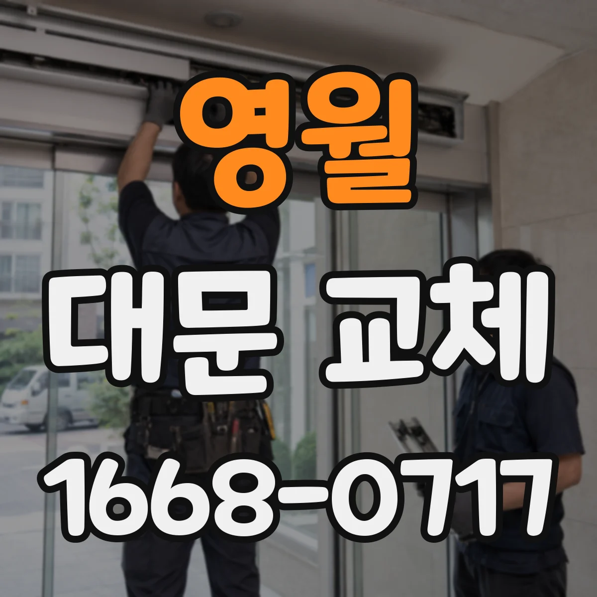 영월 대문 교체