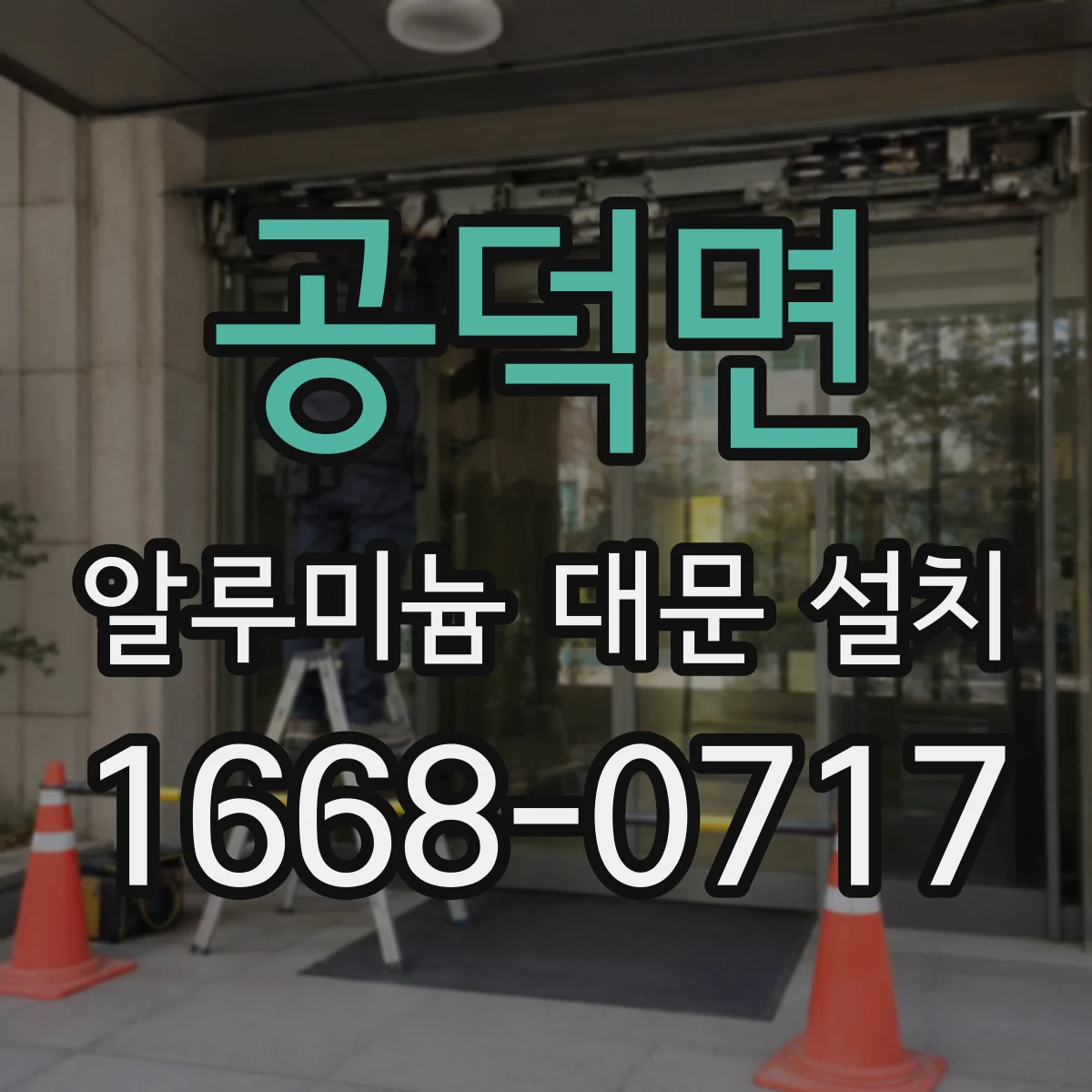 공덕면 알루미늄 대문 설치