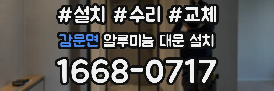감문면 알루미늄 대문 설치