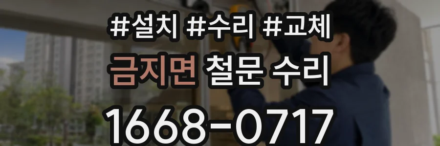 금지면 철문 수리