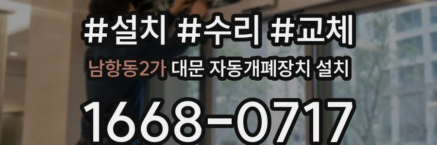 남항동2가 대문 자동개폐장치 설치