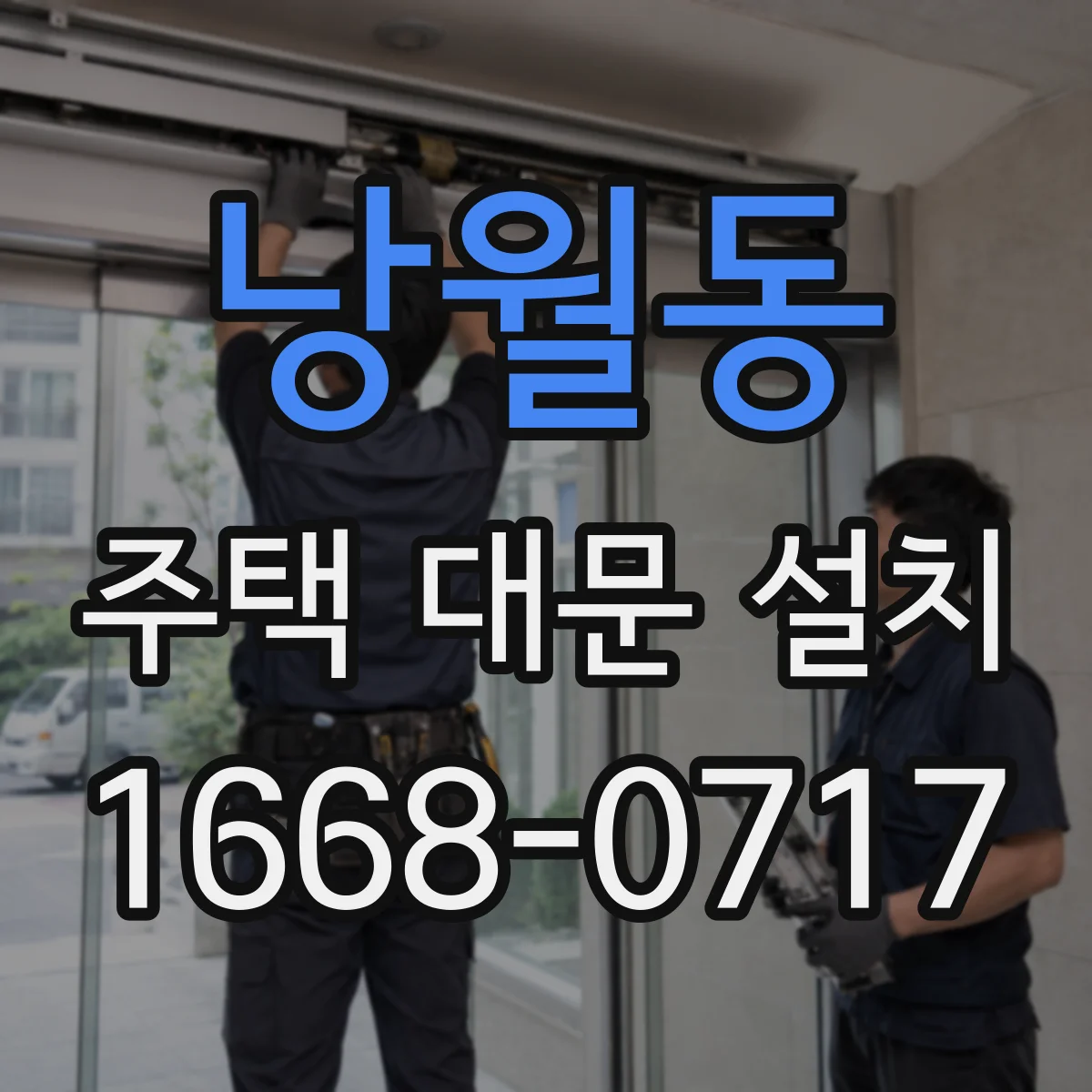 낭월동 주택 대문 설치