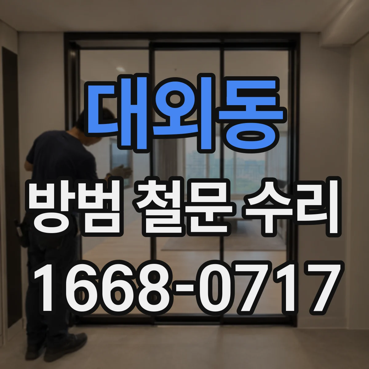 대외동 방범 철문 수리