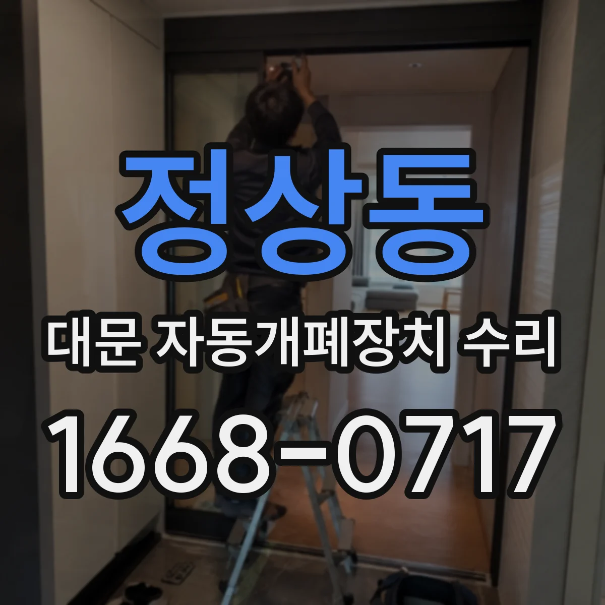 정상동 대문 자동개폐장치 수리