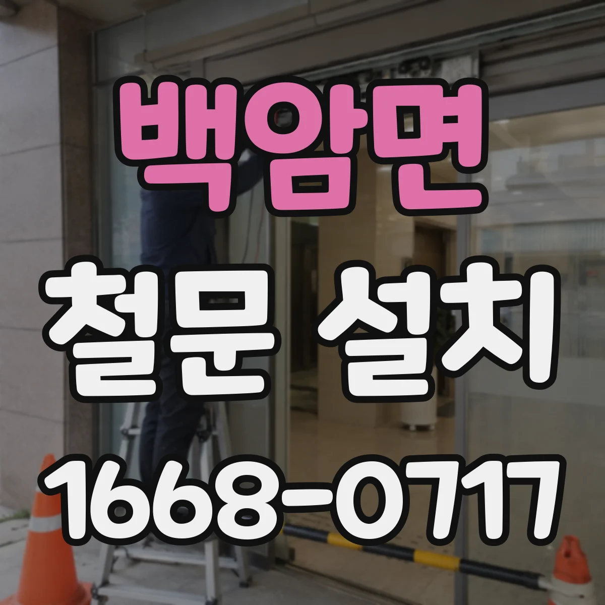 백암면 철문 설치