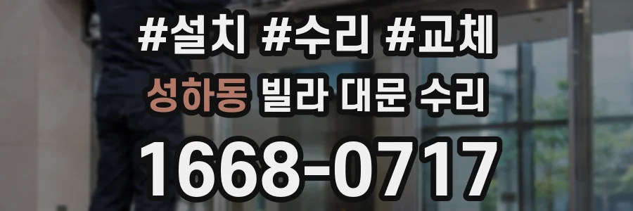 성하동 빌라 대문 수리