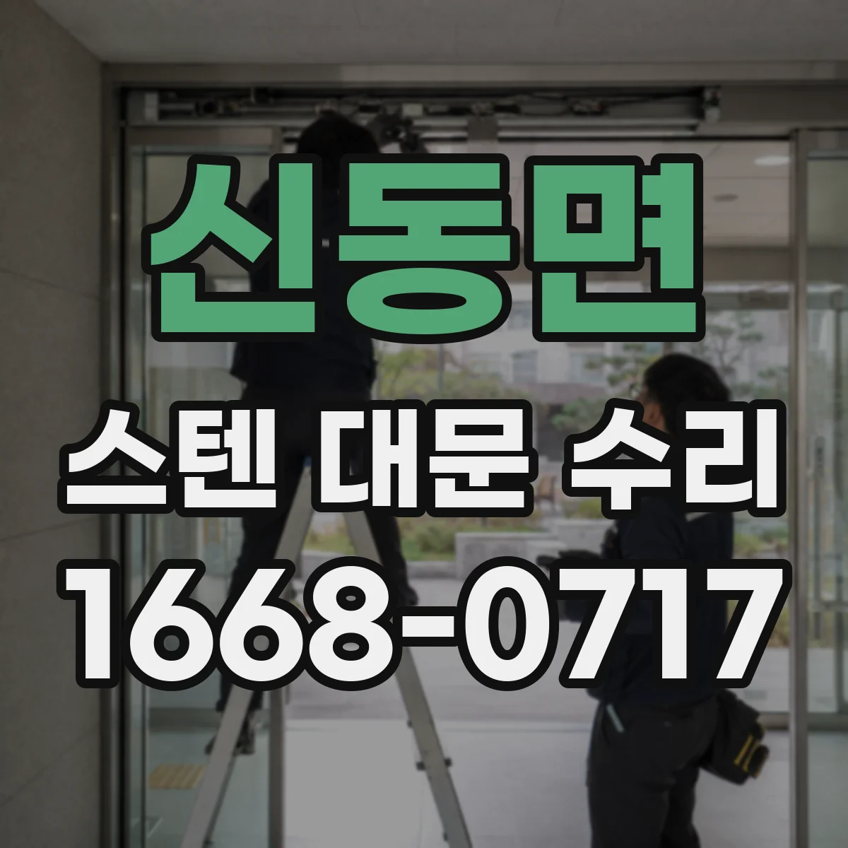 신동면 스텐 대문 수리