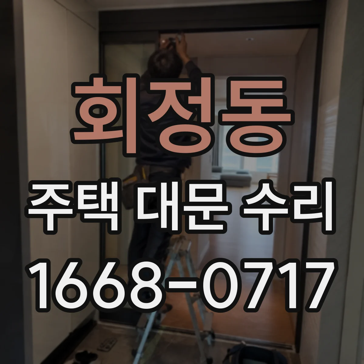 회정동 주택 대문 수리